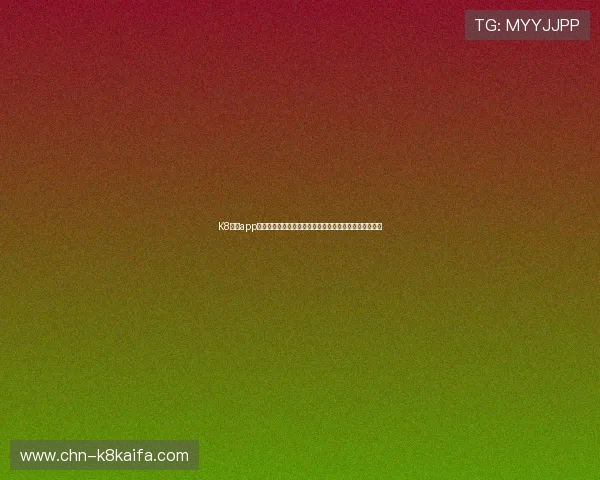 K8游戏app安卓苹果通用版，安全稳定的游戏平台带来极致娱乐体验