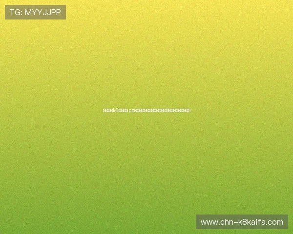 结合凯发k8旗舰厅app下载攻略，全面了解世界杯热点赛事与精彩比赛亮点